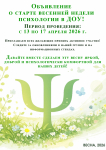Весенняя неделя психологии